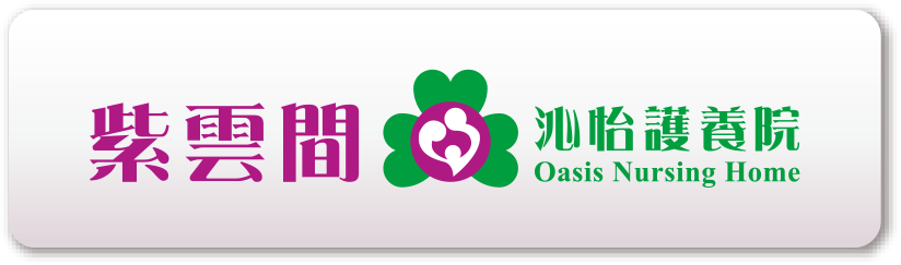 紫雲間護理集團 | Oasis Group